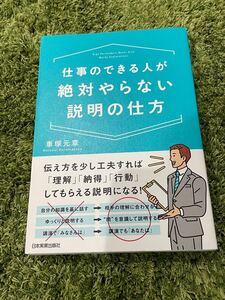 仕事のできる人が絶対やらない説明の仕方/車塚元章