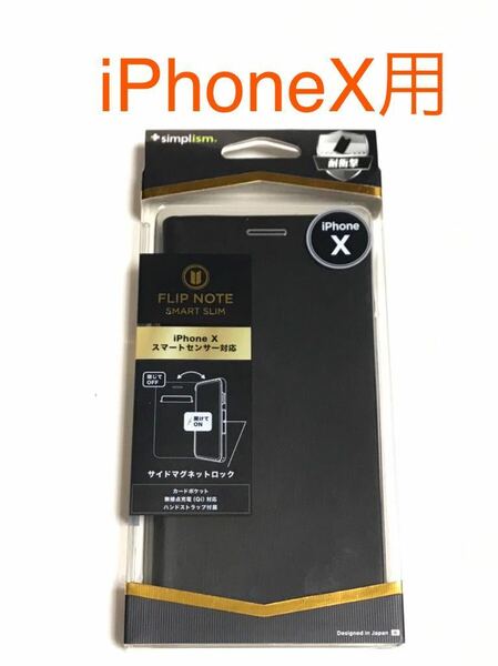 匿名送料込み iPhoneX用カバー 手帳型ケース ブラック カードポケット マグネットロック 新品iPhone10 アイホンX アイフォーンX/GN1