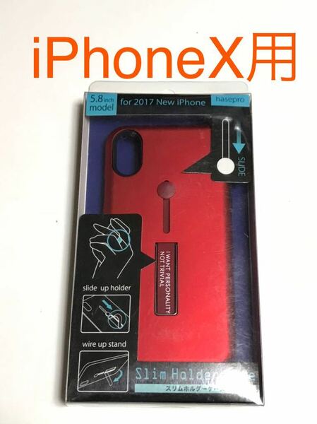 匿名送料込み iPhoneX用カバー スリムホルダーケース メタリックなレッド 赤色 スタンド機能 新品iPhone10 アイホンX アイフォーンX/GO9