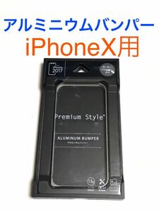 匿名送料込み iPhoneX用カバー アルミニウムバンパーケース カッコいいガンメタ系 新品iPhone10 アイホンX アイフォーンX/GP9