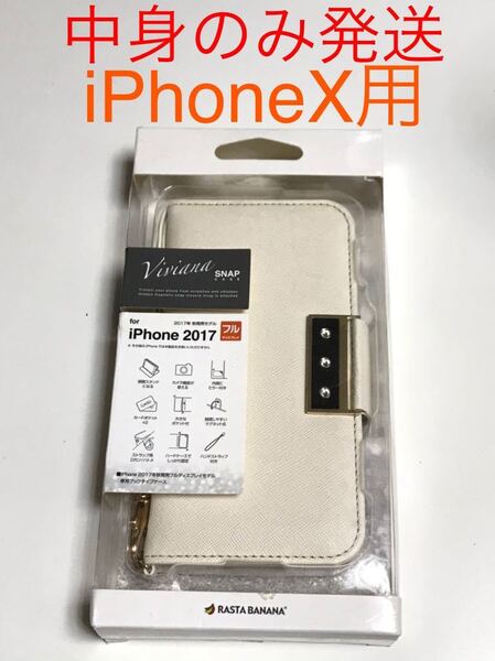 匿名送料込み iPhoneX用カバー オシャレ手帳型ケース アイボリー カード入 スタンド機能 新品 アイホン10 アイフォーンX/GR2