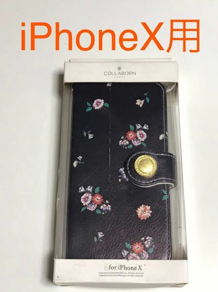 匿名送料込み iPhoneX用カバー 手帳型ケース シックな花柄デザイン オシャレ 可愛い 新品iPhone10 アイホンX アイフォーンX/GR3