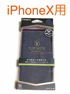 匿名送料込み iPhoneX用カバー ケース 手帳型 Flip Note デニム調 新品未使用品 Apple iPhone10 アイホンX/GT4