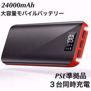 モバイルバッテリー大容量 急速充電 3台同時充電 iPhone Android LEDライト 24000mAh 超大容量 黒