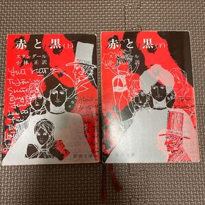 赤と黒 スタンダール 上下巻