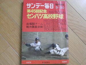  Sunday Mainichi special increase . no. 45 times selection . high school baseball convention number /1973 year 