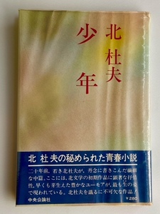 北杜夫　少年　昭和45年初版本