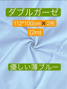 ダブルガーゼ生地 2m ブルー