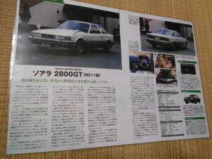 ◎トヨタ　ソアラ2800ＧＴ（ＭＺ11型）