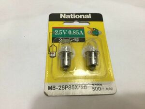 クセノン球　ナショナル　MB-25P85X/2B　2.5Ｖ　0.85A 　未使用　　　2FY30AA 　②　1-8