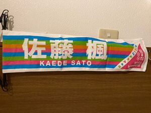 乃木坂46 佐藤楓 全国ツアータオル