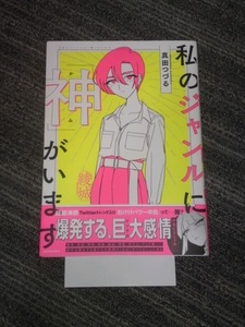 私のジャンルに「神」がいます　真田つづる　アニメイト購入特典付　初版　帯付