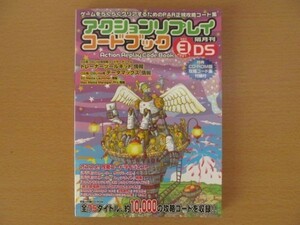 (43165)DSアクションリプレイ コードブック Vol.3 CD-ROM付属　未使用　保管品