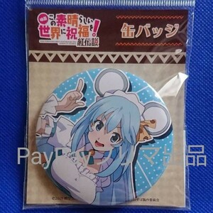 【新品・未開封】この素晴らしい世界に祝福を！ アクア ねずみコス 缶バッチ このすば