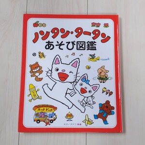 ノンタン・タータンあそび図鑑