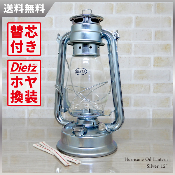 替芯付【送料無料】 新品 Hurricane Oil Lantern - Silver 12 【Dietz ホヤ換装モデル】◇ハリケーンランタン シルバー 銀 Junior ジュニア