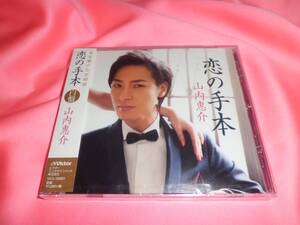 新品未開封CD■山内惠介★恋の手本【白盤】★ただひとつの花 LIVE ver. 2013＠中野サンプラザ★2014年発売■定価1,320円