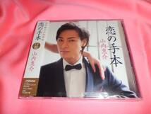 新品未開封CD■山内惠介★恋の手本【白盤】★ただひとつの花 LIVE ver. 2013＠中野サンプラザ★2014年発売■定価1,320円_画像5