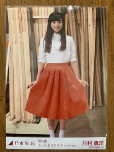 乃木坂46 別れ際、もっと好きになる アンダーver 生写真 川村真洋 ヒキ