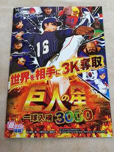 巨人の星　一球入魂　3000　星飛雄馬　梶原一騎　川崎のぼる　パチンコ　ガイドブック　小冊子　遊技カタログ　新品　未使用　非売品