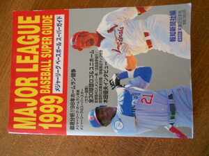 ◆メジャーリーグ１９９９年・大谷翔平のいない時代・選手名鑑