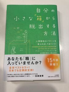 「自分の小さな「箱」から脱出する方法 人間関係のパターンを変えれば、うまくいく!」