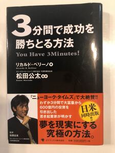 「3分間で成功を勝ちとる方法」
