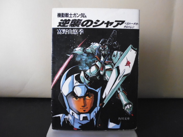 機動戦士ガンダム逆襲のシャア（ほか13冊）富野由悠季ほか著・角川文庫