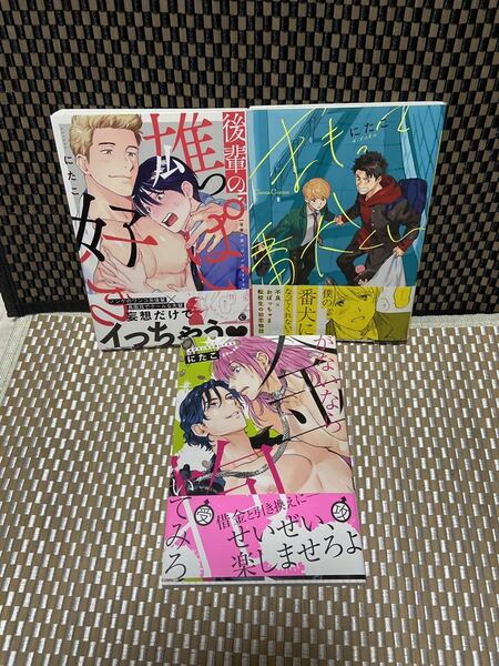 BL 【にたこ】3冊セット　★金がないなら抱いてみろ　★後輩の雄っぱいが好きすぎる　★まもって番犬くん（393）