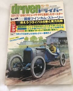 DRIVER 昭和56年5月5日