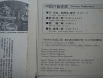 【帯LP】漢民族と蒙古族(GXC5021キング1980年日本録音CHINESE MUSIC OF THE HANS & THE MONGOLS/YU TIANYOU/ZHANBULA/ZHU FENGBO)_画像4