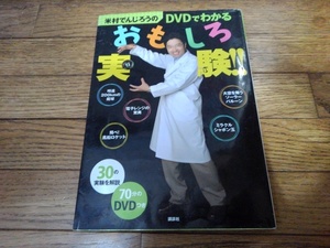 ■科学・実験■　自由研究「米村でんじろうのDVDでわかるおもしろ実験！！」DVD付　科学　工作　定価１７００円c