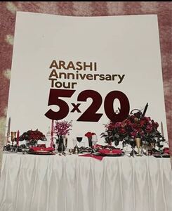 嵐ARASHI コンサートツアー 嵐5×20 パンフレット