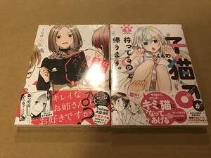 新品未開封 初版 女装してオフ会に参加してみた。 1巻　子猫が待ってるので帰ります。　1巻　くらの