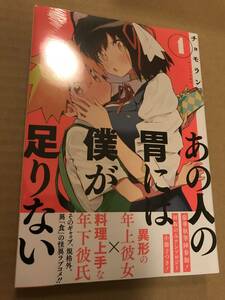 新品未開封 初版 あの人の胃には僕が足りない　1巻 チョモラン 仲谷鳩 しろまんた リムコロ 櫻井エネルギー 雨隠ギド ホムンクルス