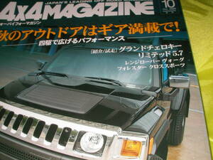 ４X４マガジン　０５１０　2005/10 秋のアウトドアはギヤ満載で！　　説明欄に目次あり