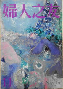 ●婦人之友/昭和49年11月号/今年の暖房・主婦の知恵を集めて/送料無料●n