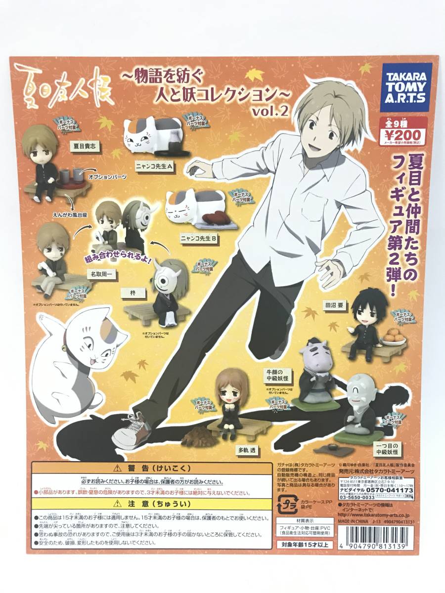 ♯Jzt06Dz夏目友人帳物語を紡ぐ人と妖コレクション2全8種 www