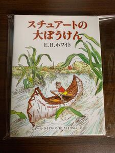 スチュアートの大ぼうけん E.B.ホワイト