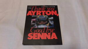 天才アイルトンセナの生涯　AYRTON SENNA Good　bye