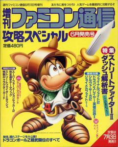 増刊ファミコン通信 攻略スペシャル 1993年6月11日発行　特集 : ストリートファイターⅡダッシュ解析書　TV ゲーム総合情報誌