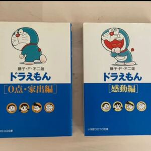 ドラえもん文庫本 ドラえもん 感動編 ドラえもん0点家出編
