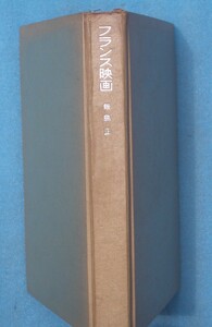 ◇◇フランス映画 飯島正著 三笠書房 裸本
