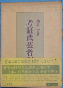 ★考証武芸者列伝 綿谷雪著 三樹書房