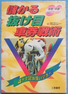 ★儲かる抜け目車券戦術 河辺公一著 サンケイブックス 三恵書房