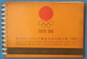 ★第18回オリンピック東京大会記録全集 1巻 英文 背壊