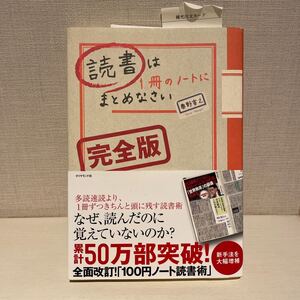 読書は1冊のノートにまとめなさい/奥野宣之