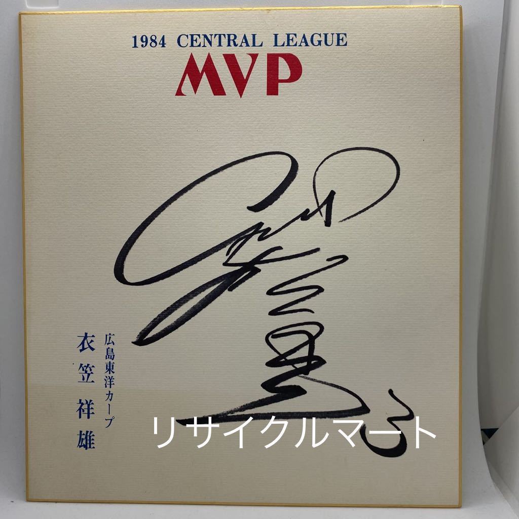 Rare carpe d'Hiroshima dédicacée par Yoshio Kinugasa, MVP, Prix d'honneur du peuple 1984, numéro de retraité ②, base-ball, Souvenir, Marchandises connexes, signe