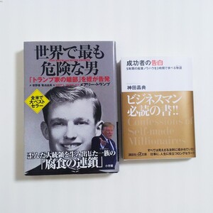 世界で最も危険な男 トランプ 全米でベストセラー! 成功者の告白 神田昌典