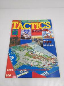 TACTICS タクテクス No.53 1988 4月号 折り込みゲーム付き アラモ シミュレーションゲームマガジン